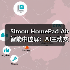 Simon HomePad Air智能中控屏：AI主动交互