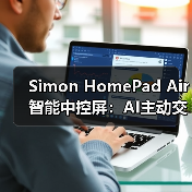 Simon HomePad Air智能中控屏：AI主动交互（图2）