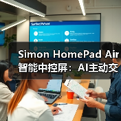 Simon HomePad Air智能中控屏：AI主动交互（图4）