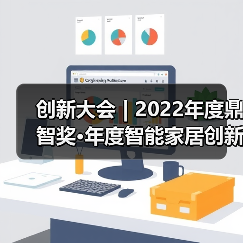 创新大会 | 2022年度鼎智奖•年度智能家居创新产品揭晓