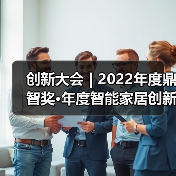 创新大会 | 2022年度鼎智奖•年度智能家居创新产品揭晓（图2）