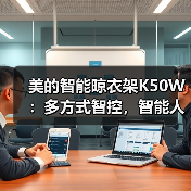 美的智能晾衣架K50W:多方式智控,智能人感(图2) 美的智能晾衣架K50W:多方式智控,智能人感(图2)