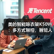 美的智能晾衣架K50W:多方式智控,智能人感(图1) 美的智能晾衣架K50W:多方式智控,智能人感(图1)