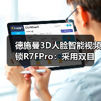 德施曼3D人脸智能视频锁R7FPro：采用双目红外摄像头（图3）