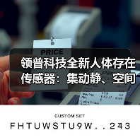 领普科技全新人体存在传感器：集动静、空间、距离、光照全方位感知（图2）