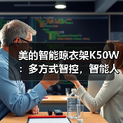 美的智能晾衣架K50W:多方式智控,智能人感(图3) 美的智能晾衣架K50W:多方式智控,智能人感(图3)