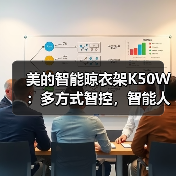 美的智能晾衣架K50W:多方式智控,智能人感(图4) 美的智能晾衣架K50W:多方式智控,智能人感(图4)