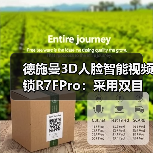 德施曼3D人脸智能视频锁R7FPro：采用双目红外摄像头