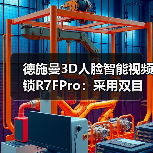 德施曼3D人脸智能视频锁R7FPro：采用双目红外摄像头（图2）