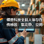 领普科技全新人体存在传感器：集动静、空间、距离、光照全方位感知（图3）