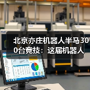 北京亦庄机器人半马300台竞技：这届机器人比打工人还拼？（图2）