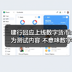 建行回应上线数字货币:为测试内容 不意味数字人民币正式落地发行(图1) 建行回应上线数字货币:为测试内容 不意味数字人民币正式落地发行(图1)