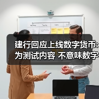 建行回应上线数字货币:为测试内容 不意味数字人民币正式落地发行(图4) 建行回应上线数字货币:为测试内容 不意味数字人民币正式落地发行(图4)