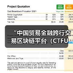 “中国贸易金融跨行交易区块链平台(CTFU)”应用投产(图4) “中国贸易金融跨行交易区块链平台(CTFU)”应用投产(图4)