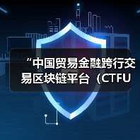 “中国贸易金融跨行交易区块链平台(CTFU)”应用投产(图3) “中国贸易金融跨行交易区块链平台(CTFU)”应用投产(图3)