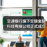 交通银行旗下交银金融科技有限公司正式成立