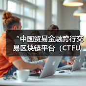 “中国贸易金融跨行交易区块链平台(CTFU)”应用投产(图1) “中国贸易金融跨行交易区块链平台(CTFU)”应用投产(图1)