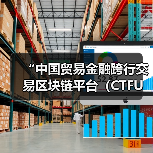 “中国贸易金融跨行交易区块链平台(CTFU)”应用投产(图2) “中国贸易金融跨行交易区块链平台(CTFU)”应用投产(图2)