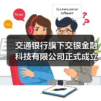 交通银行旗下交银金融科技有限公司正式成立（图3）