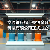 交通银行旗下交银金融科技有限公司正式成立（图4）