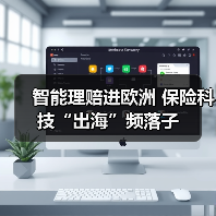智能理赔进欧洲 保险科技“出海”频落子(图2) 智能理赔进欧洲 保险科技“出海”频落子(图2)