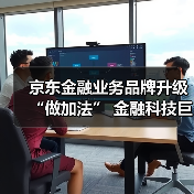 京东金融业务品牌升级“做加法” 金融科技巨头生态争夺战再起波澜（图4）