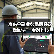 京东金融业务品牌升级“做加法” 金融科技巨头生态争夺战再起波澜（图3）