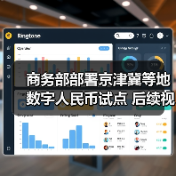 商务部部署京津冀等地数字人民币试点 后续视情扩大到其他地区（图4）