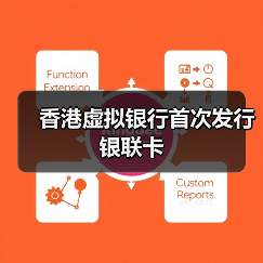 香港虚拟银行首次发行银联卡(图1) 香港虚拟银行首次发行银联卡(图1)