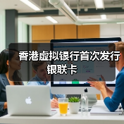香港虚拟银行首次发行银联卡(图4) 香港虚拟银行首次发行银联卡(图4)