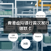 香港虚拟银行首次发行银联卡(图2) 香港虚拟银行首次发行银联卡(图2)
