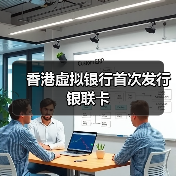 香港虚拟银行首次发行银联卡(图3) 香港虚拟银行首次发行银联卡(图3)