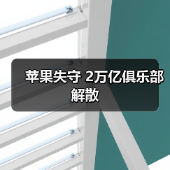苹果失守 2万亿俱乐部解散（图3）