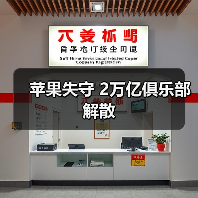 苹果失守 2万亿俱乐部解散