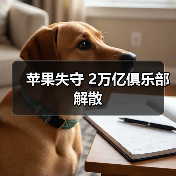 苹果失守 2万亿俱乐部解散（图4）