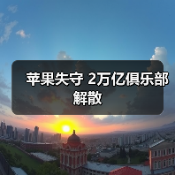 苹果失守 2万亿俱乐部解散（图2）