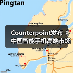 Counterpoint发布《中国智能手机高端市场白皮书》:OPPO高端产品销量增长22%(图4) Counterpoint发布《中国智能手机高端市场白皮书》:OPPO高端产品销量增长22%(图4)