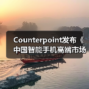 Counterpoint发布《中国智能手机高端市场白皮书》:OPPO高端产品销量增长22%(图1) Counterpoint发布《中国智能手机高端市场白皮书》:OPPO高端产品销量增长22%(图1)