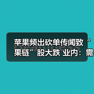 苹果频出砍单传闻致“果链”股大跌 业内：需求不足是主因（图3）
