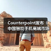Counterpoint发布《中国智能手机高端市场白皮书》:OPPO高端产品销量增长22%(图3) Counterpoint发布《中国智能手机高端市场白皮书》:OPPO高端产品销量增长22%(图3)