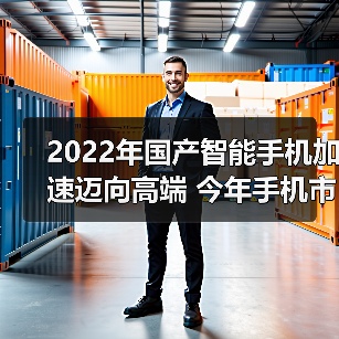 2022年国产智能手机加速迈向高端 今年手机市场有望复苏（图4）