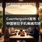 Counterpoint发布《中国智能手机高端市场白皮书》:OPPO高端产品销量增长22%(图2) Counterpoint发布《中国智能手机高端市场白皮书》:OPPO高端产品销量增长22%(图2)