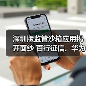 深圳版监管沙箱应用揭开面纱 百行征信、华为等机构入围（图2）