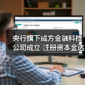 央行旗下成方金融科技公司成立 注册资本金达20.078亿元（图4）