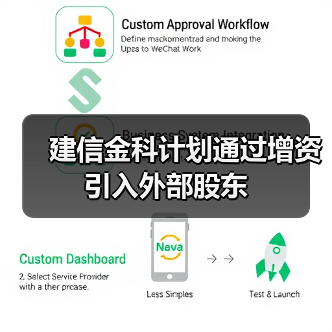 建信金科计划通过增资引入外部股东（图4）