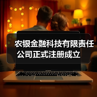 农银金融科技有限责任公司正式注册成立（图2）