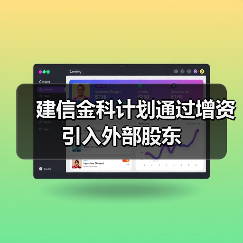 建信金科计划通过增资引入外部股东（图2）