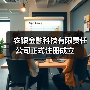 农银金融科技有限责任公司正式注册成立