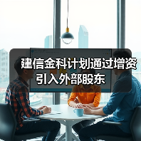 建信金科计划通过增资引入外部股东（图3）