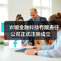 农银金融科技有限责任公司正式注册成立（图3）